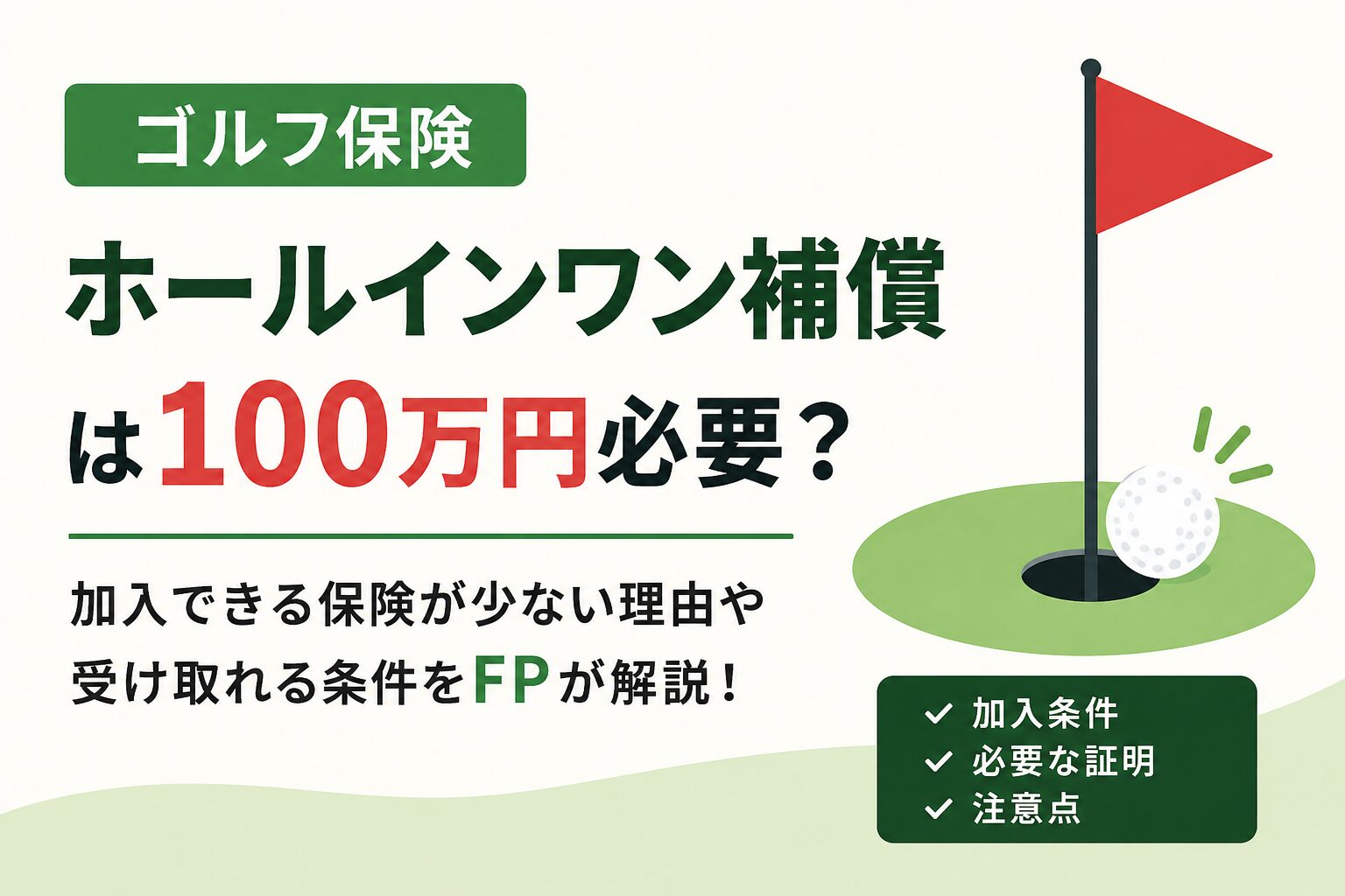 ゴルフ保険のホールインワン補償は100万円必要？実は加入できる保険が少ない理由をFPが解説