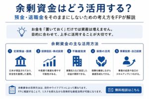 余剰資金はどう活用する？預金・退職金をそのままにしないための考え方をFPが解説