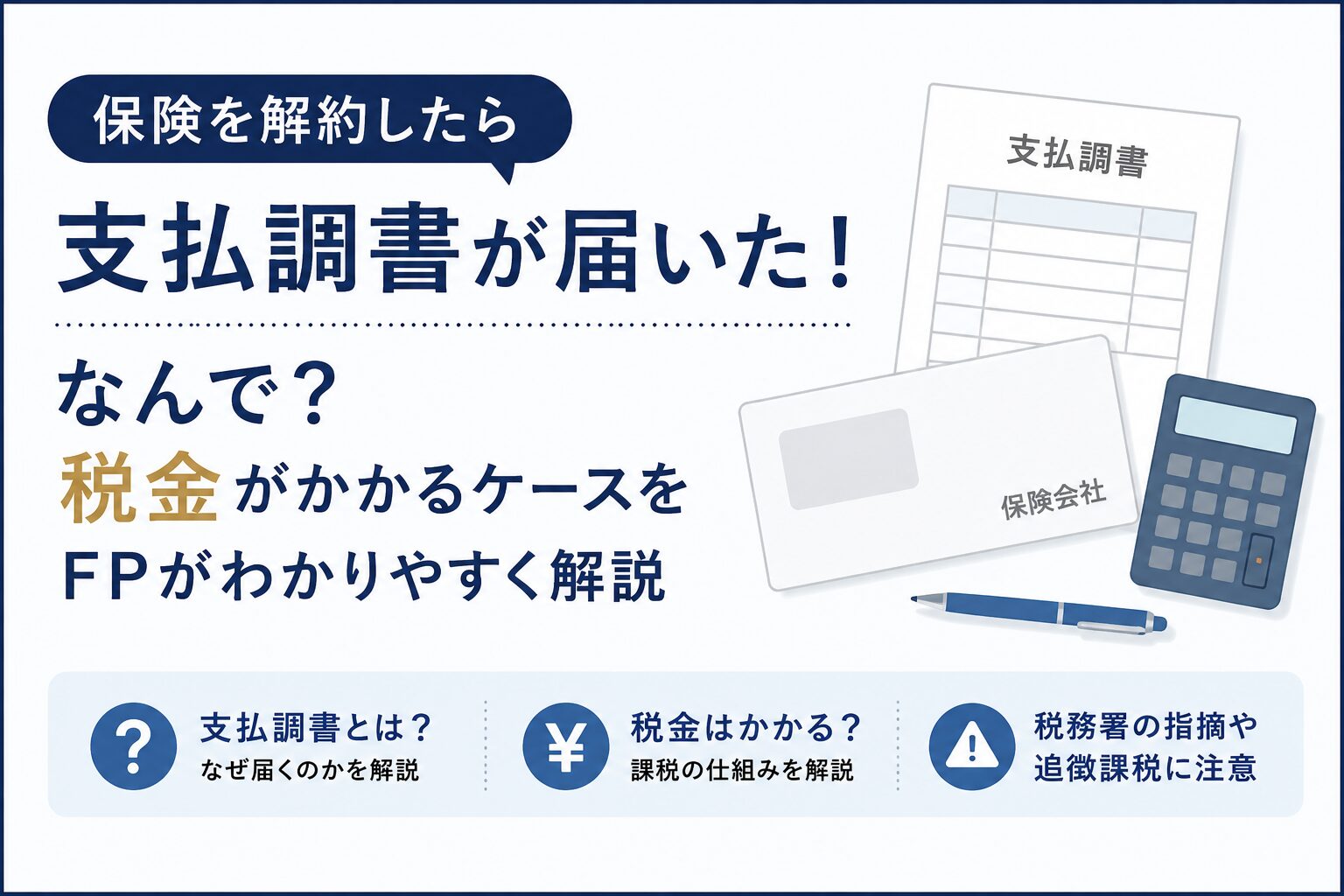 保険を解約したら「支払調書」が届いた…なぜ？税金がかかるケースをFPが解説