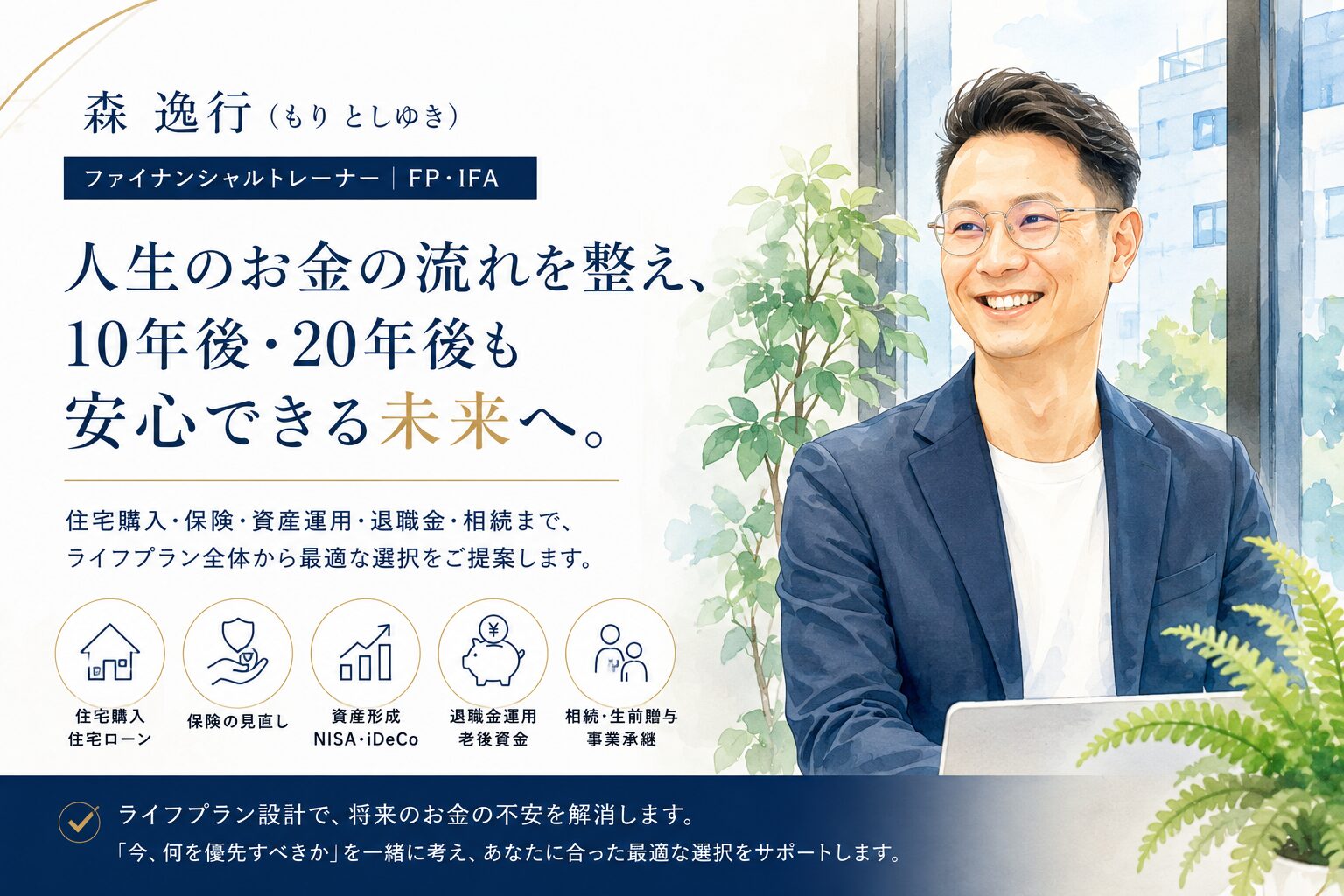 森逸行（もり としゆき）プロフィール｜人生のお金の流れを整えるファイナンシャルトレーナー