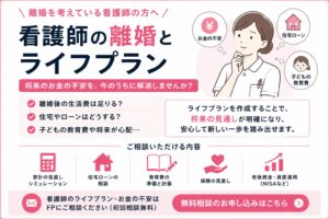 看護師が離婚前にライフプランを作るべき理由とは？お金・住宅・教育費をFPが解説