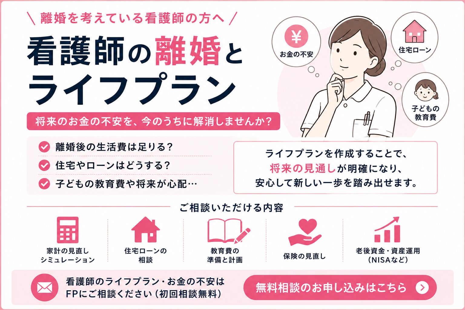 看護師が離婚前にライフプランを作るべき理由とは？お金・住宅・教育費をFPが解説