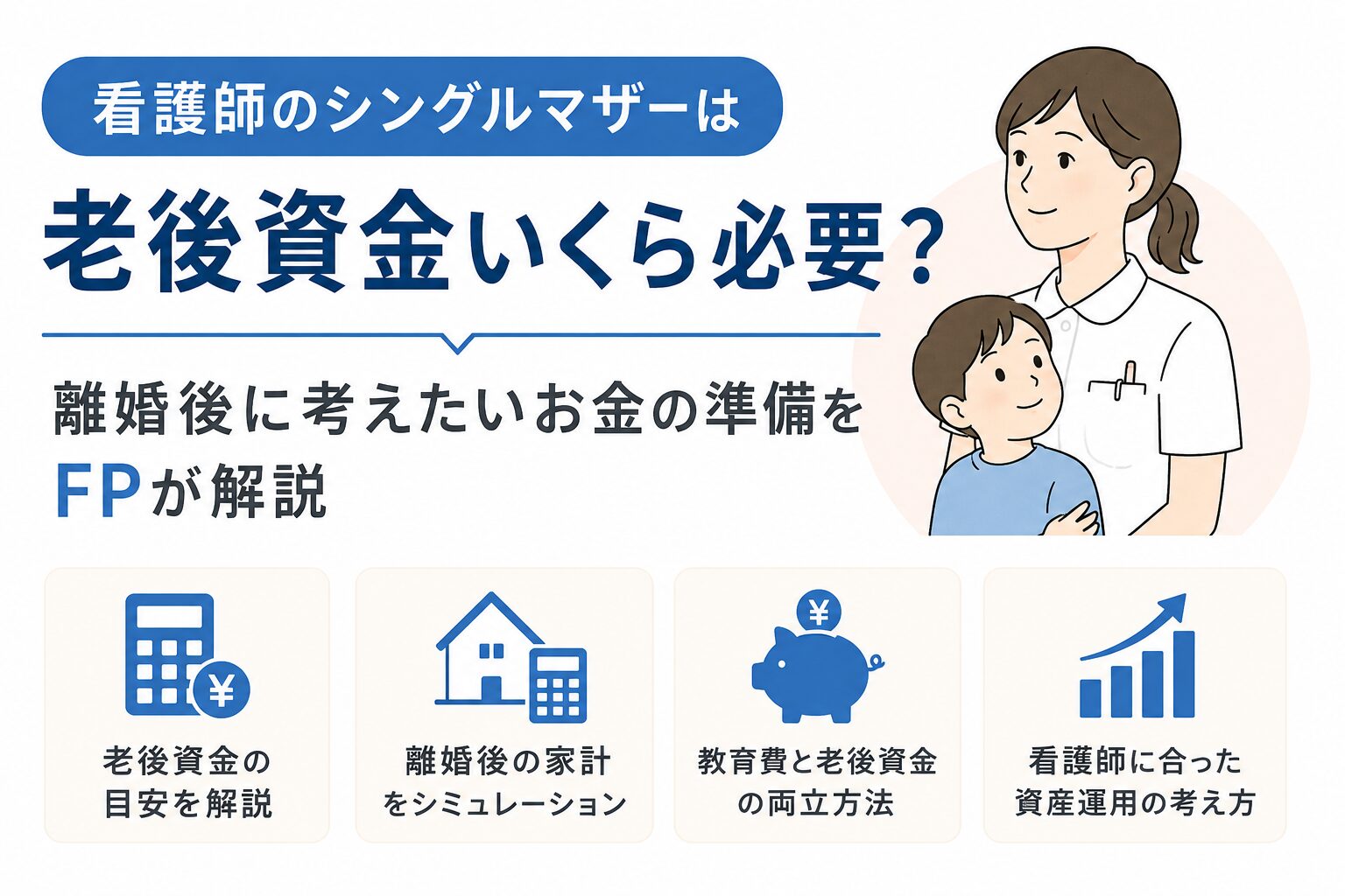看護師のシングルマザーは老後資金いくら必要？離婚後に考えたいお金の準備をFPが解説