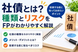 社債の種類とリスク解説