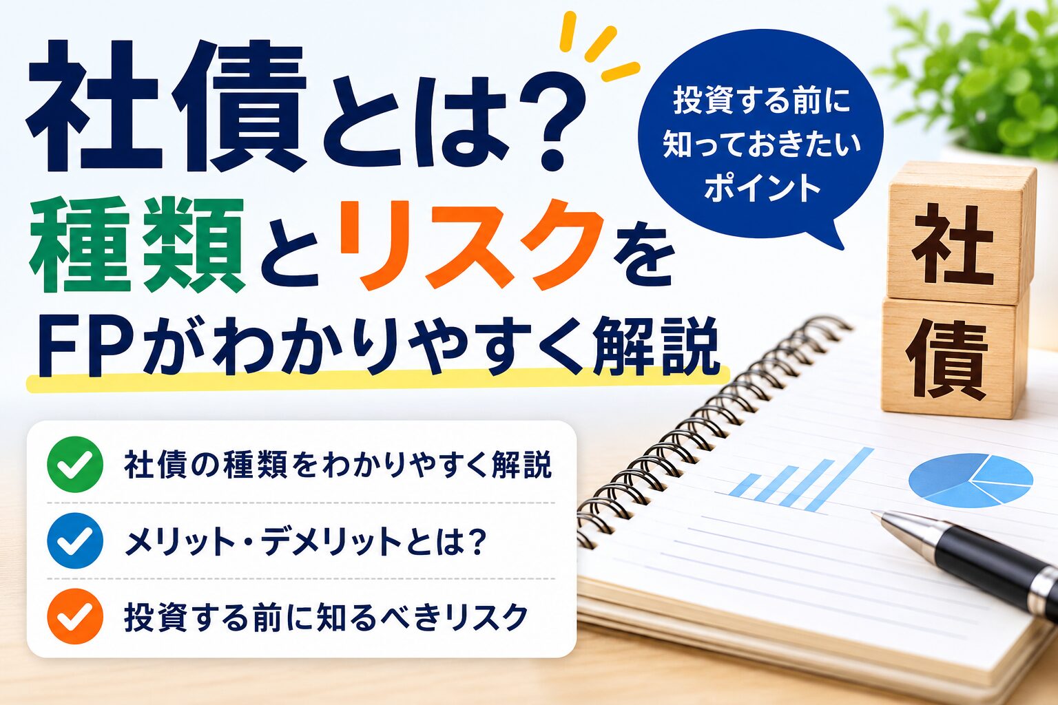社債の種類とリスク解説