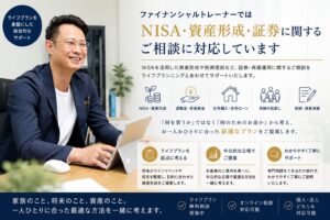 ファイナンシャルトレーナーではNISA・資産形成・証券に関するご相談に対応しています