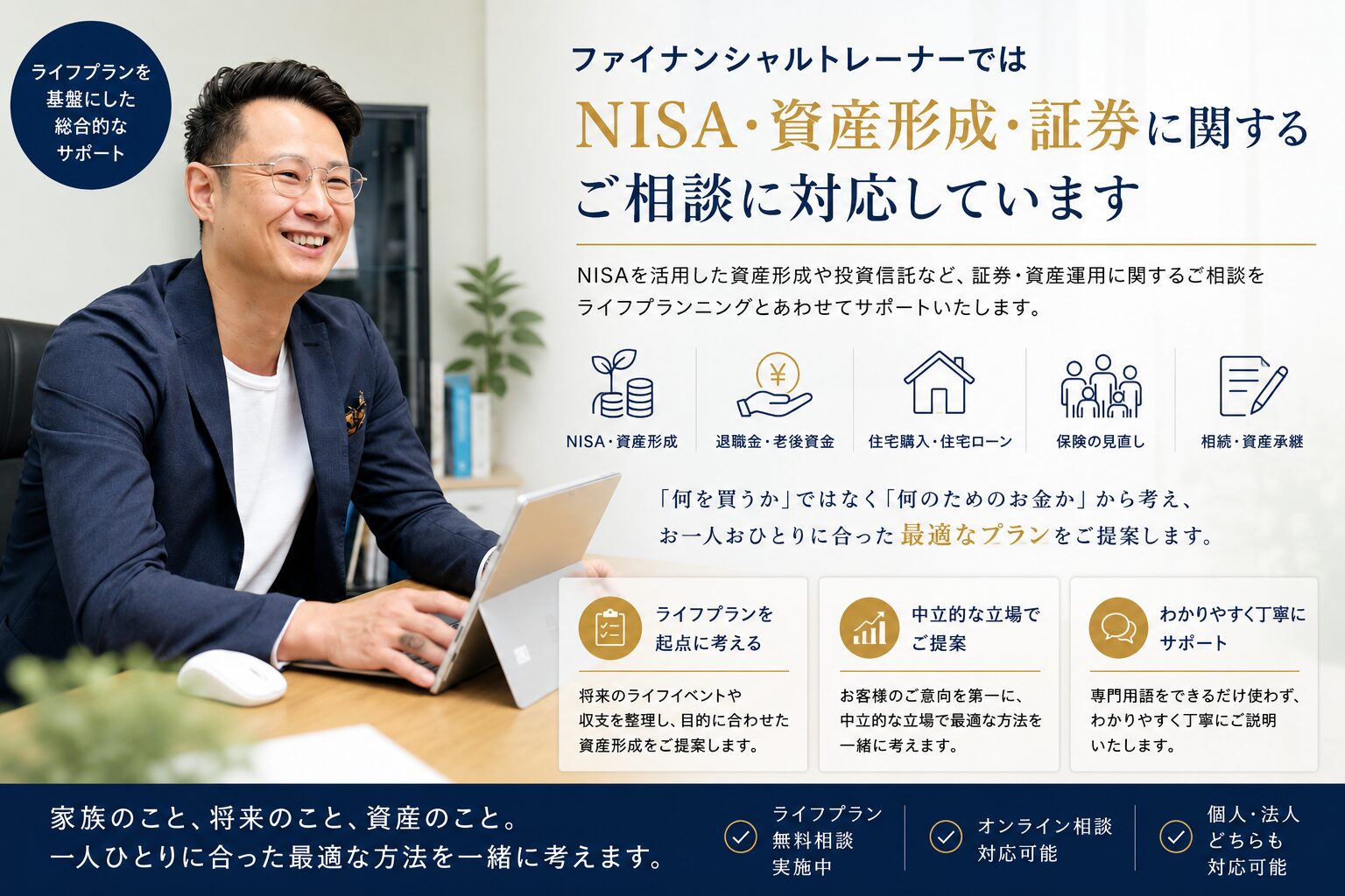 ファイナンシャルトレーナーではNISA・資産形成・証券に関するご相談に対応しています