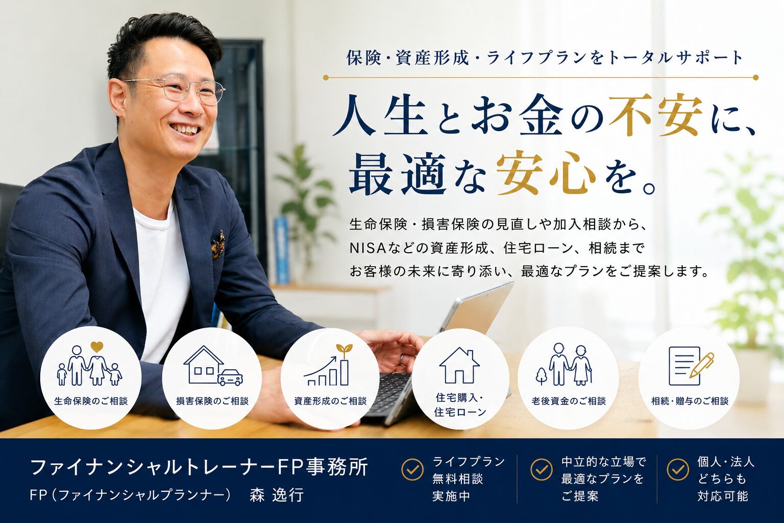 ファイナンシャルトレーナーでは生命保険・損害保険のご相談に対応しています