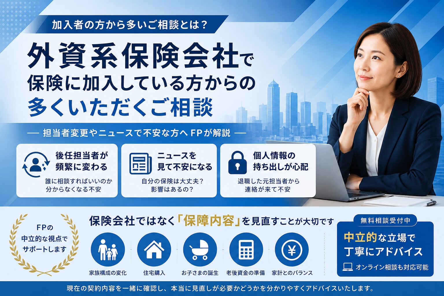 外資系生命保険会社で保険に加入している方から多いご相談とは？担当者変更やニュースで不安な方へFPが解説