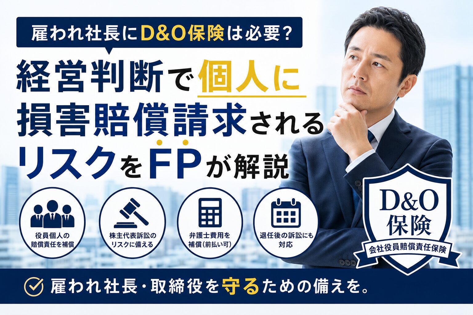 雇われ社長にD&O保険は必要？経営判断で個人に損害賠償請求されるリスクをFPが解説