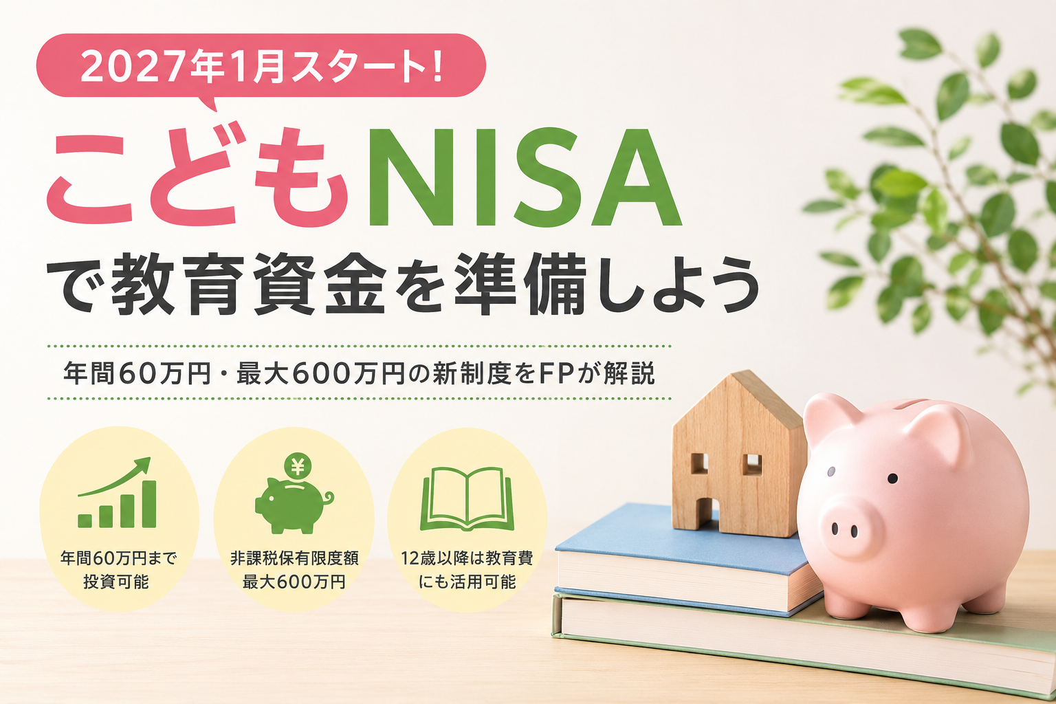 2027年1月「こどもNISA」スタート！教育資金はどう準備する？年間60万円・最大600万円の新制度を解説