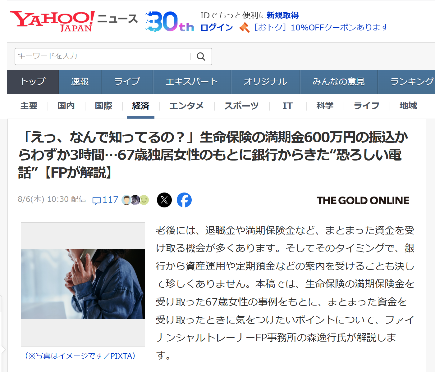 「えっ、なんで知ってるの？」生命保険の満期金600万円の振込からわずか3時間