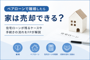 ペアローンで離婚したら家は売却できる？住宅ローンが残るケースや手続きの流れをFPが解説