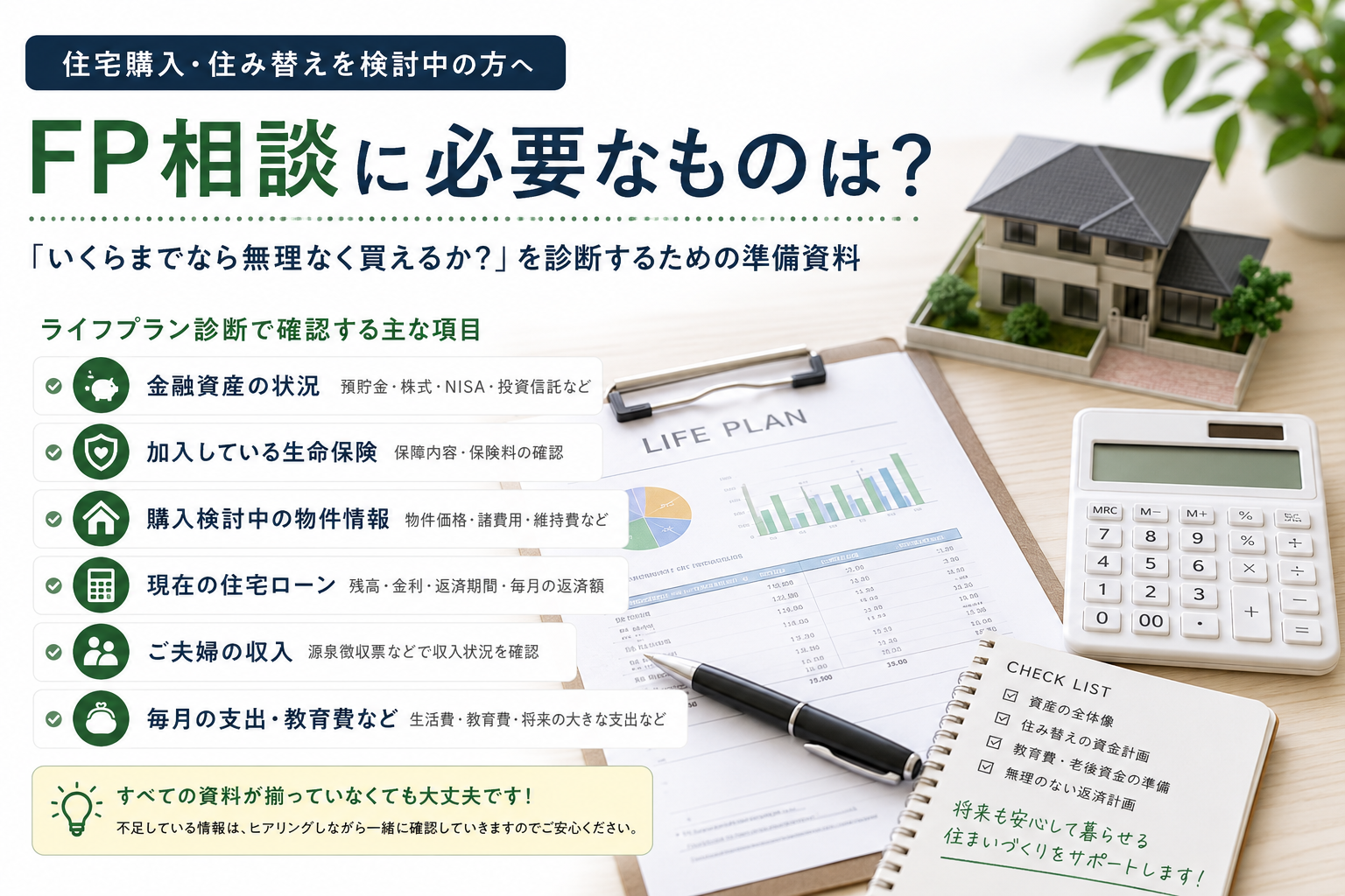 住宅購入のFP相談に必要なものは？