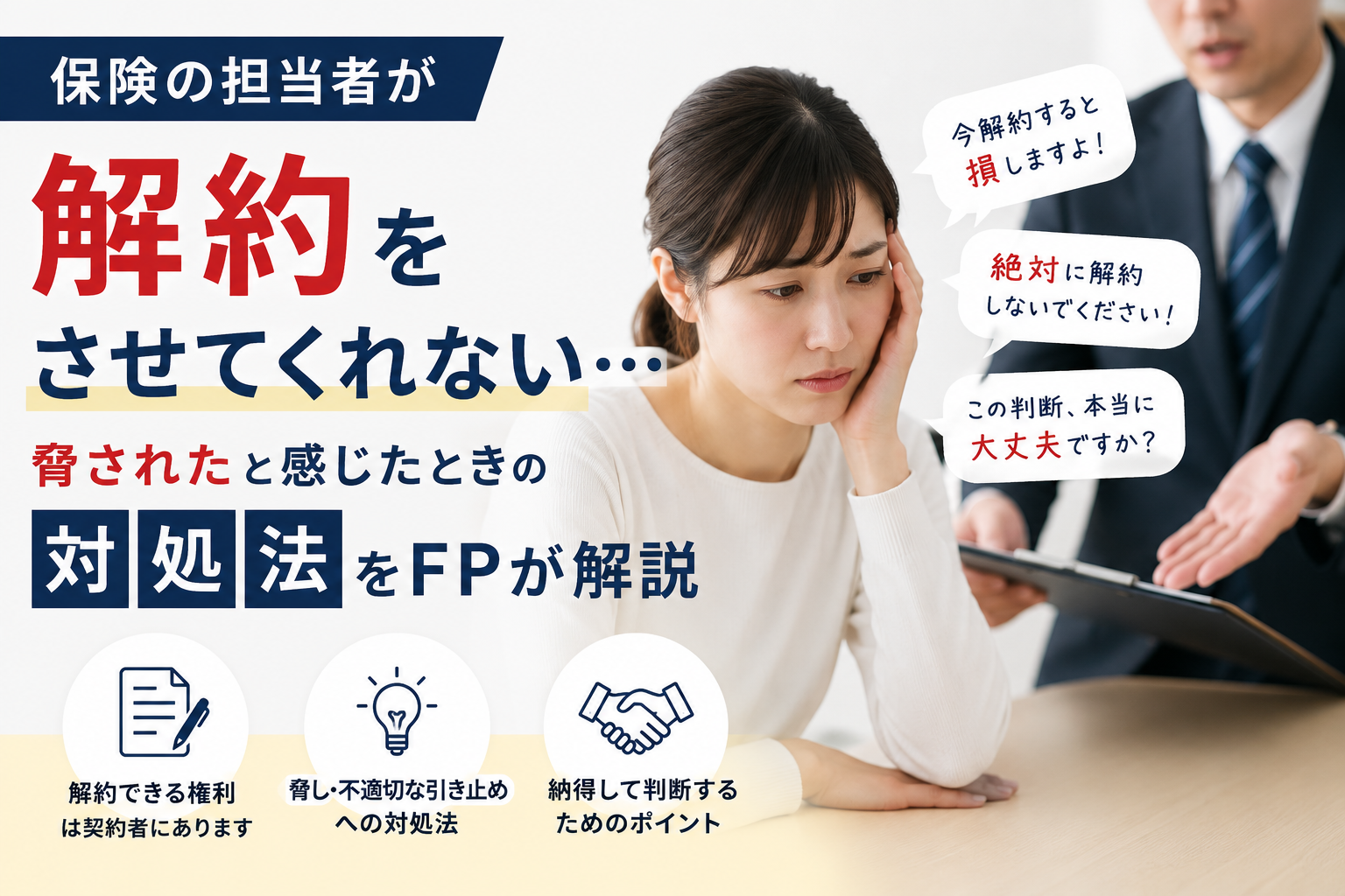 保険の担当者が解約をさせてくれない…脅されたと感じたときの対処法をFPが解説