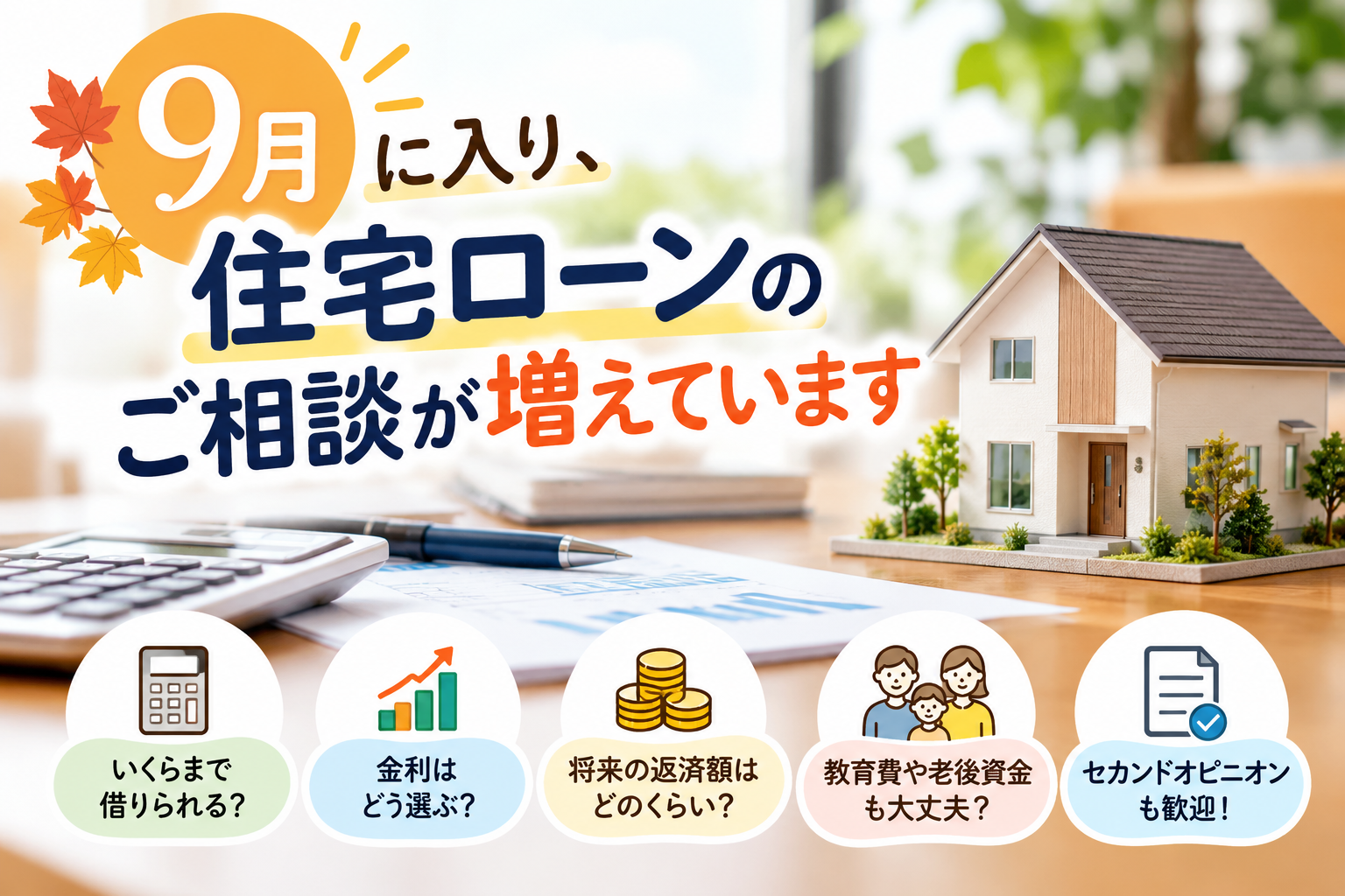9月に入り、住宅購入・住宅ローンについてのご相談が増えています
