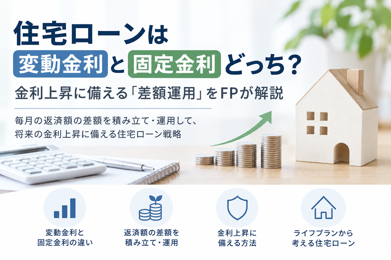 住宅ローン金利比較と運用戦略