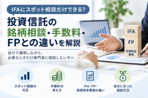 IFAにスポット相談だけできる？銘柄相談・手数料・FPとの違いを解説