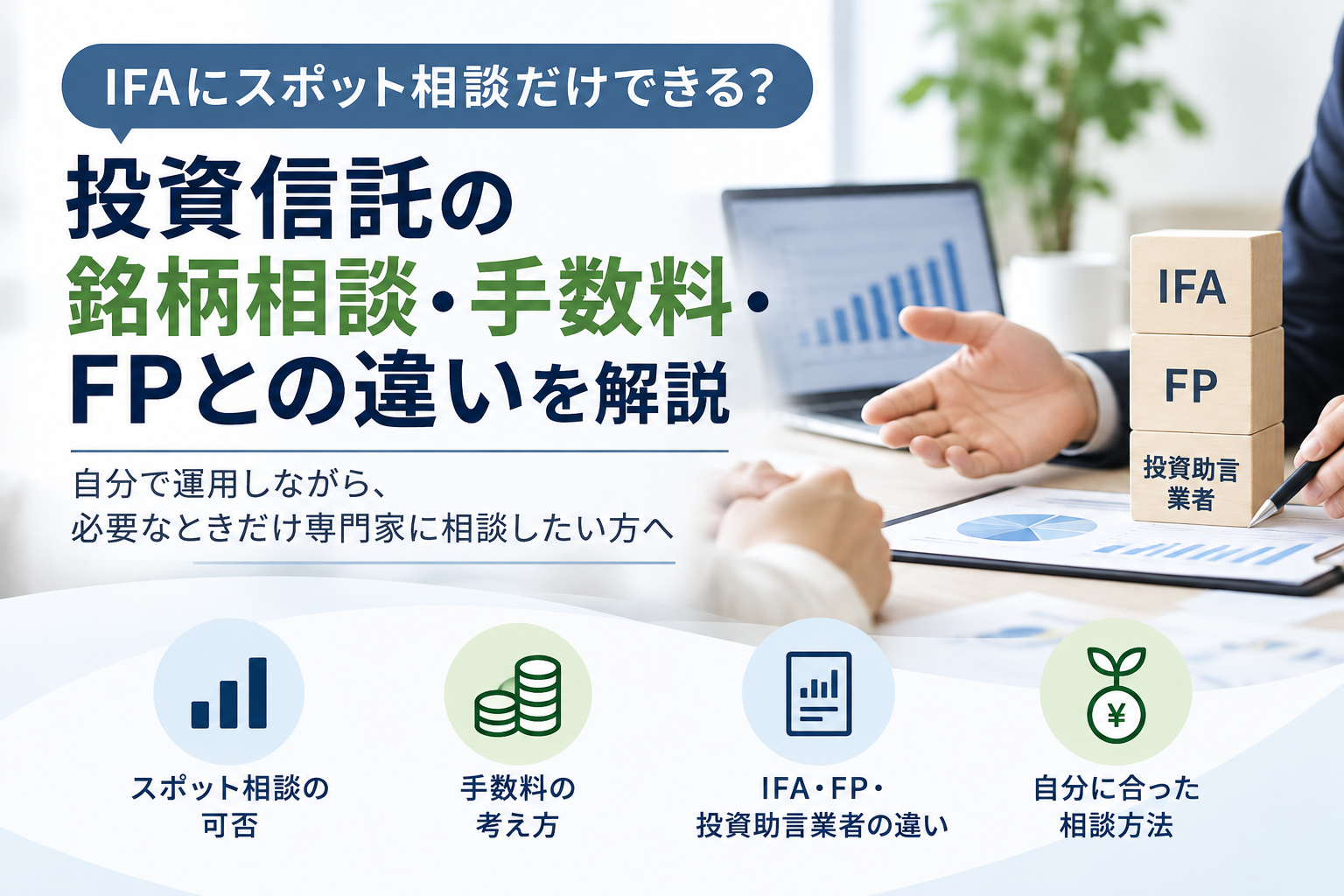 IFAにスポット相談だけできる？銘柄相談・手数料・FPとの違いを解説
