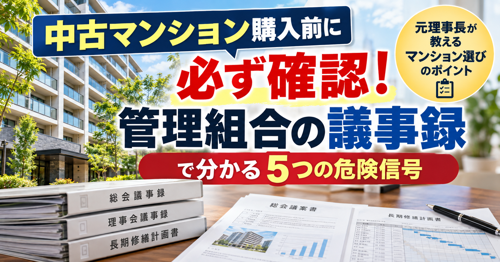 中古マンション購入前に管理組合の議事録を確認！元理事長が教える失敗しないマンション選び