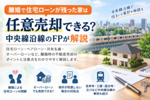 中央線沿線の任意売却相談